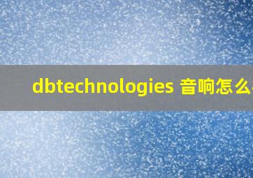 dbtechnologies 音响怎么样